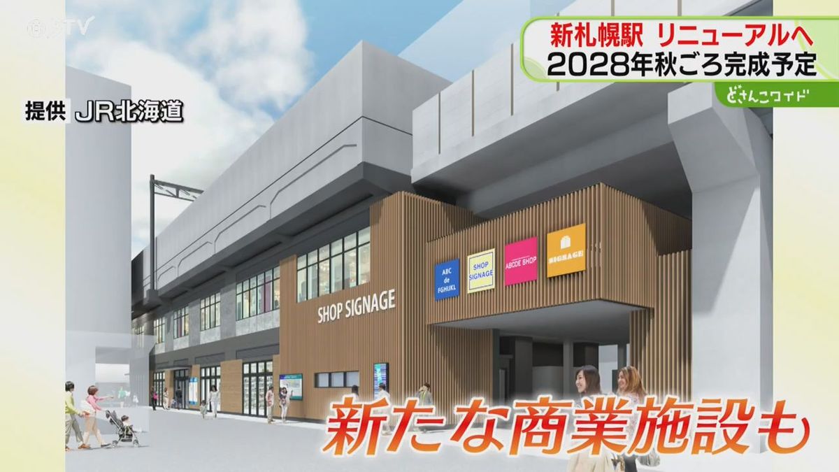 新たな商業施設も計画「新札幌駅」リニューアルへ 2028年秋ごろ完成 