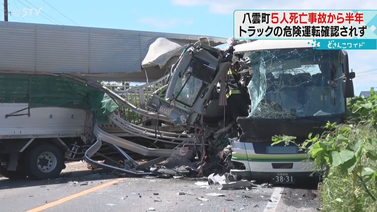 トラックの速度超過や危険な運転確認されず　５人死亡事故から半年　北海道八雲町