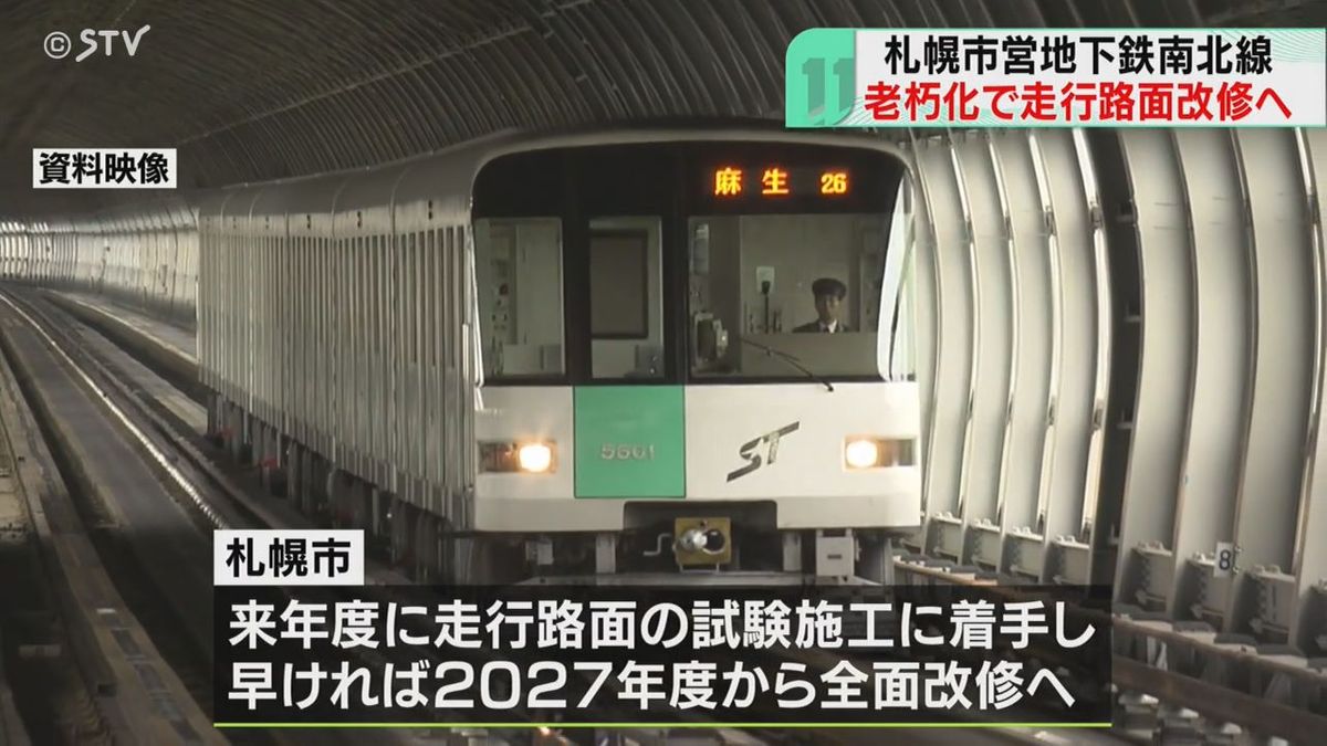 開業50年以上…札幌市民の大動脈でも老朽化課題の地下鉄南北線　走行路面を改修する方針固める