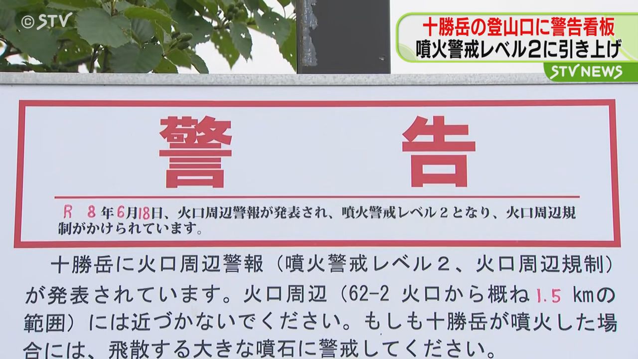残念だけど命に代えられない」登山口に“警告看板”設置 噴火警戒レベル
