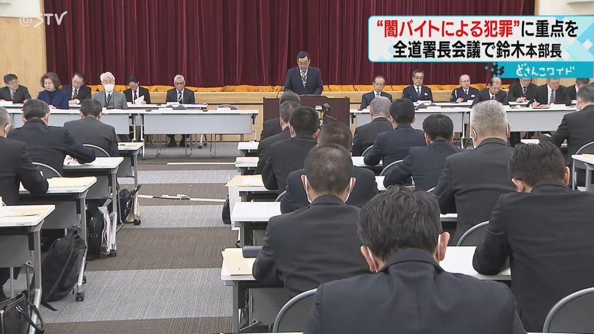 「打撃与える取り締まりを」　“闇バイト”での詐欺取り締まり強化　警察署長に訓示　北海道警察