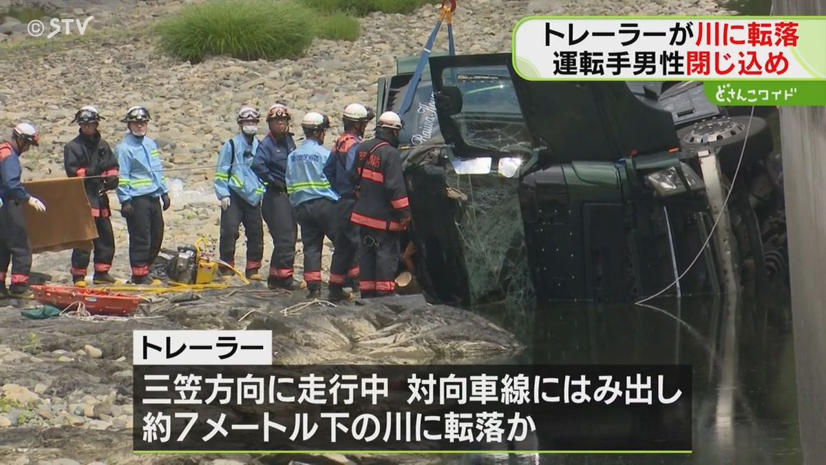 【続報】トレーラー、７メートル下の川に転落　対向車線にはみ出し…北海道芦別市