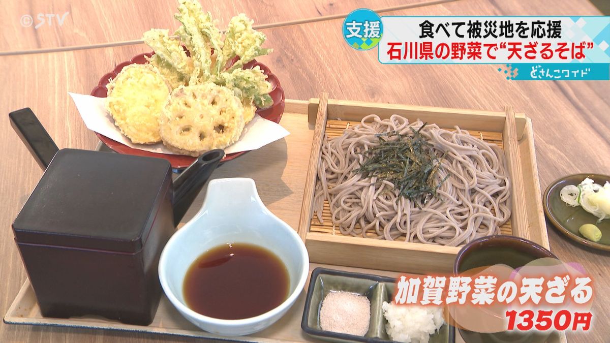 「加賀レンコン」に「五郎島金時」　加賀野菜の天ざるそばを提供　食べて被災地を応援　北海道
