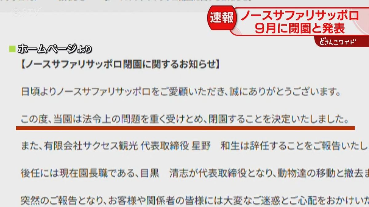 いまも観光客で賑わうノースサファリサッポロ　9月末に閉園を発表　動物の移動には時間が必要