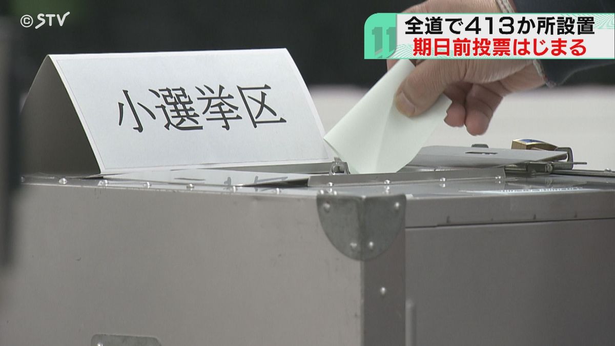 北海道も期日前投票始まる…前回・２０２１年衆院選は８５万５９１９人　さて、今回は？