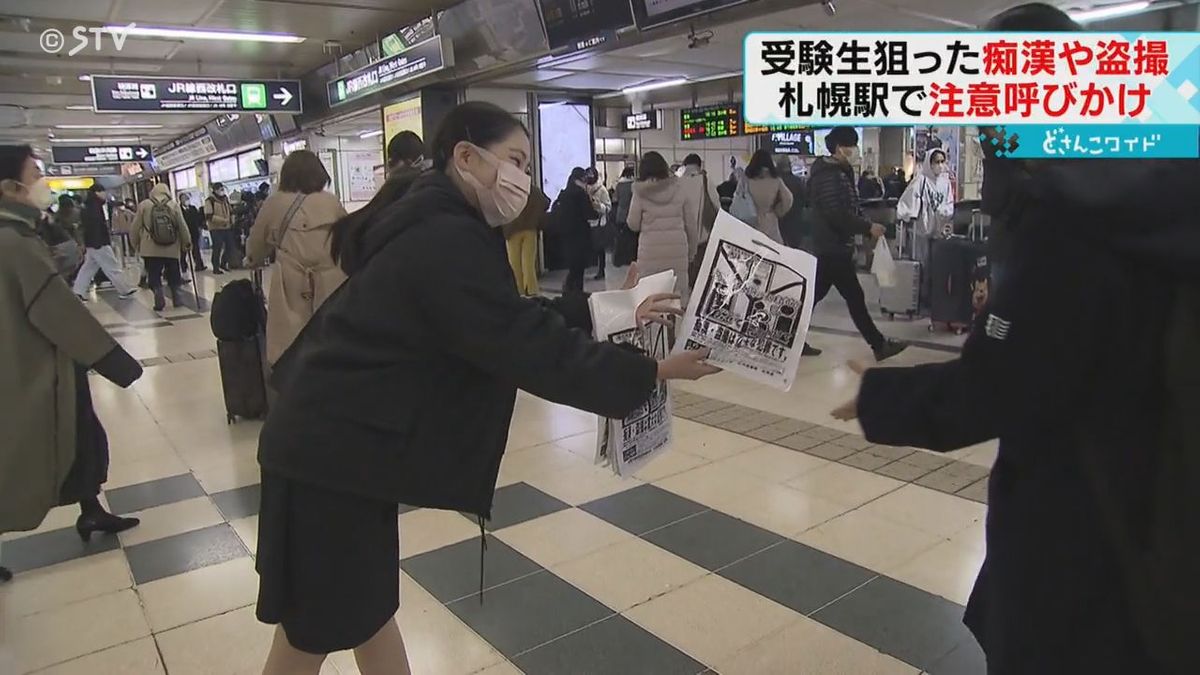 受験シーズンを狙った痴漢や盗撮　「声を上げて周りに助けを」ＪＲ札幌駅で注意呼びかけ