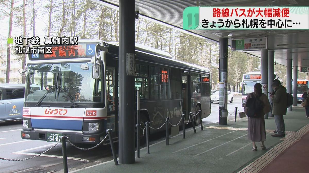 「帰りが大変です」札幌市内の路線バスが大幅減便　廃止路線でバス停の撤去作業も　新生活を直撃