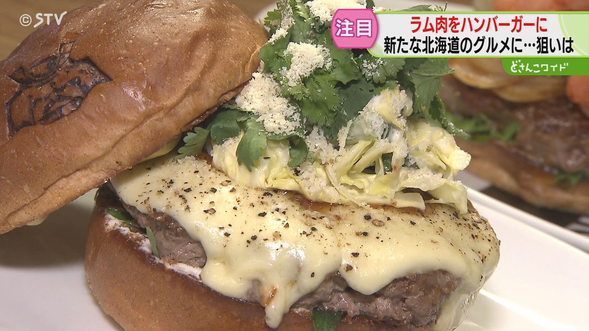 目指せ新たなソウルフード！　ラム肉ハンバーガー爆誕　向山記者も衝撃受けた食べ方とは⁉　札幌