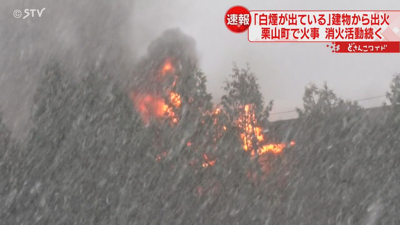 「白煙が出ている」木々の間から赤い炎　建物が燃える火事　消火活動中　北海道栗山町