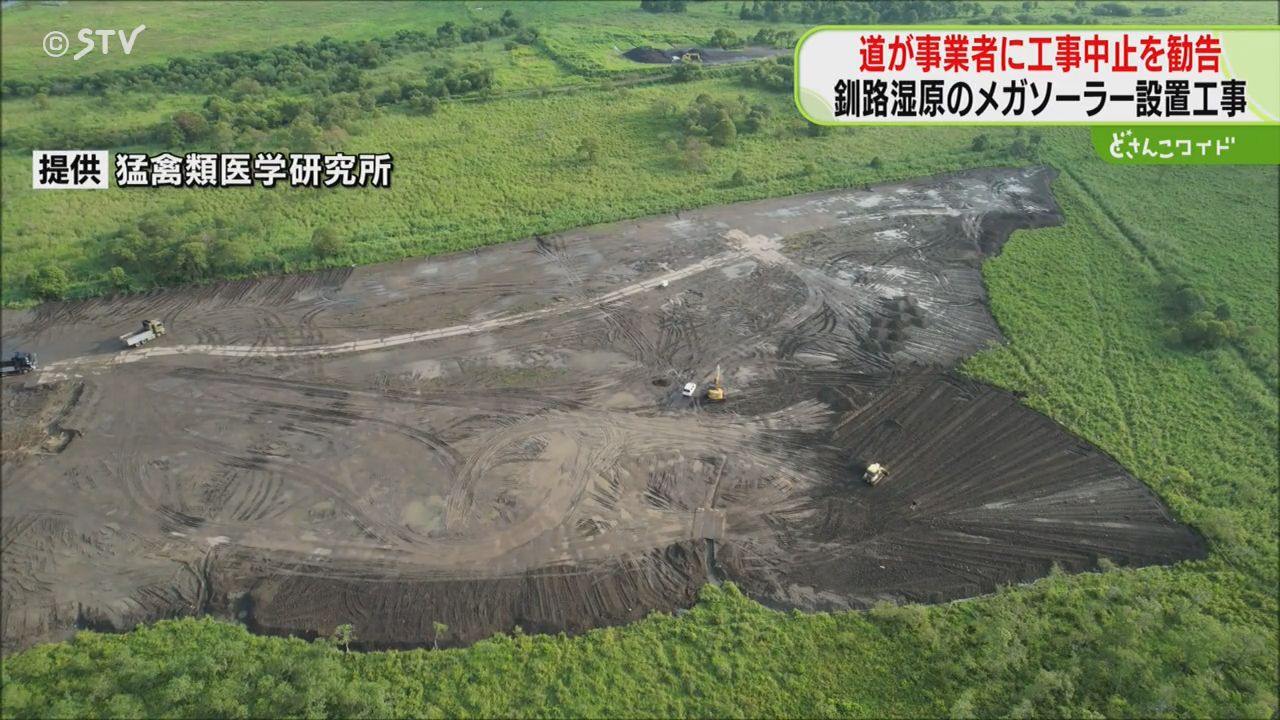 釧路のメガソーラー設置工事 道が工事中止を勧告 大阪の事業者…湿原