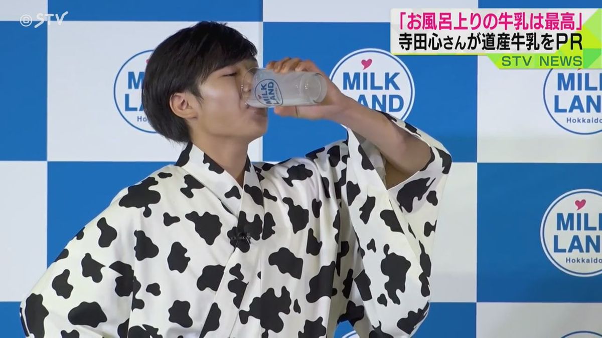 「お風呂上がりの牛乳最高」　俳優の寺田心さんがPR　北海道産牛乳の消費拡大へ　