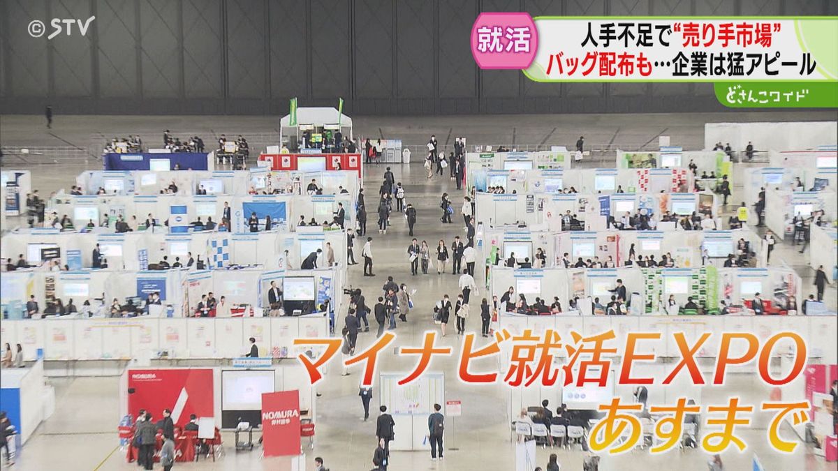 関心ひこうとあの手この手　話を聞けばプレゼント贈呈！　就活解禁…道内最大級の”合説”戦略