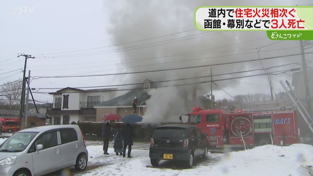 道内各地で火事相次ぎ…　新年早々１日で合計３人死亡　出火原因調べる　北海道