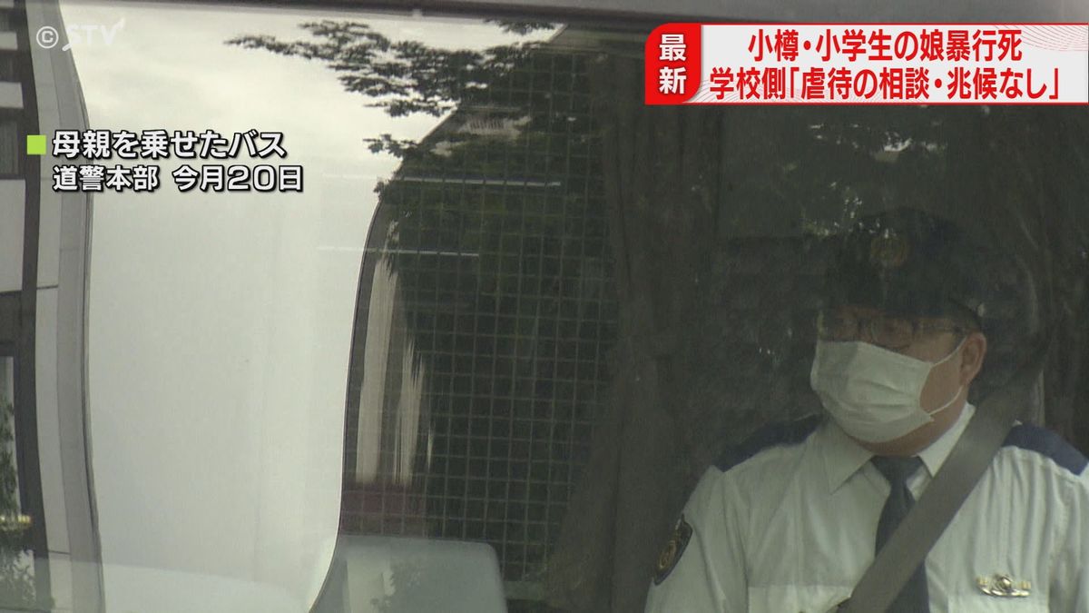 小学校「虐待の相談、兆候はなかった」と報告　女児暴行死　逮捕の義母は市に相談　北海道小樽市