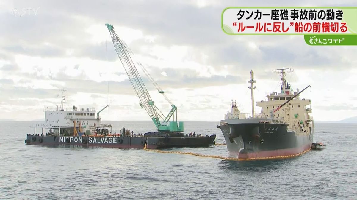 ルール違反の航行　再三の警告にも反応なし…　周囲への注意を怠ったか　函館タンカー座礁事故