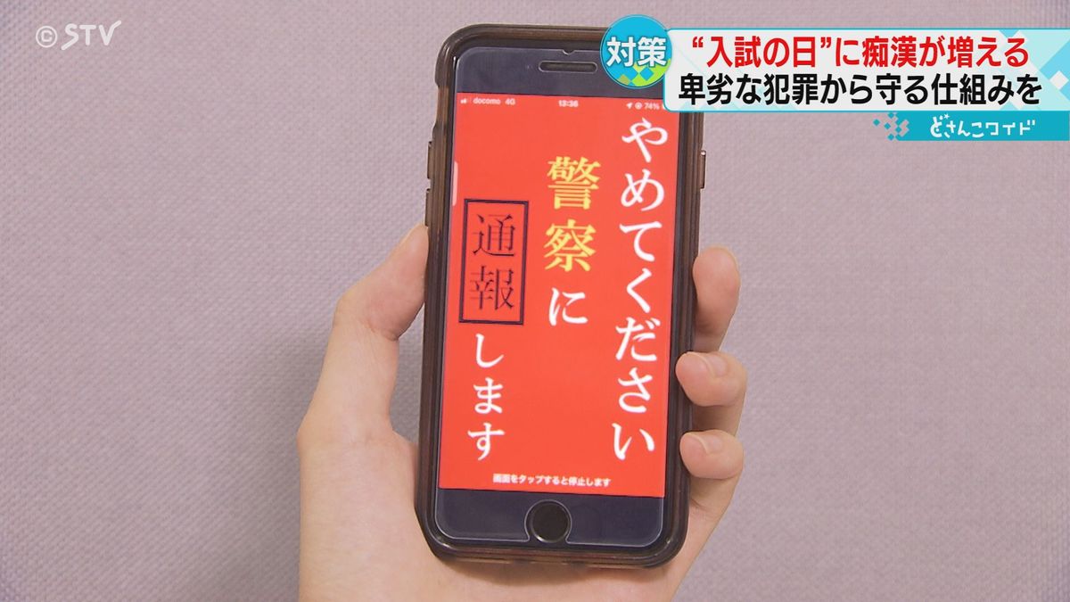 入試の日に急増する“痴漢”　遅刻の弱みにつけこむ卑劣な犯罪　対策アプリの活用も　北海道