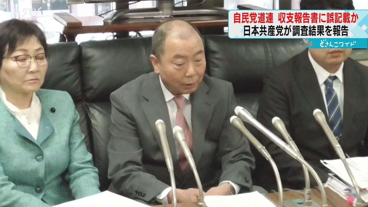 パーティー券の購入者数　自民党北海道連も収支報告書に誤記載か　共産党が調査公表