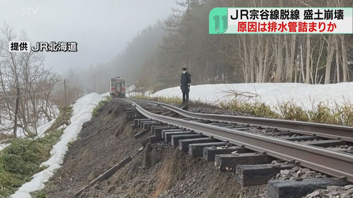 排水管の詰まりが原因か　盛土崩壊で普通列車が脱線　木や石で雪解け水が大量に滞留　JR宗谷線