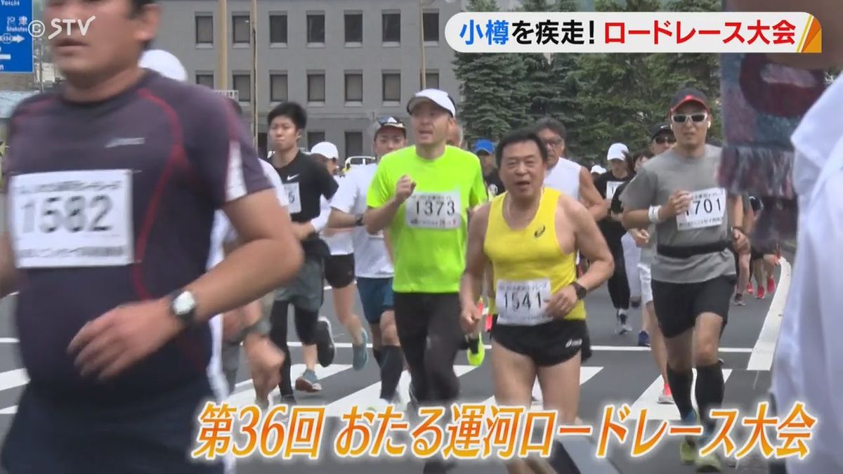 全国から約１８００人が参加 小樽の街並みを走り抜けるロードレース大会 沿道から声援響く