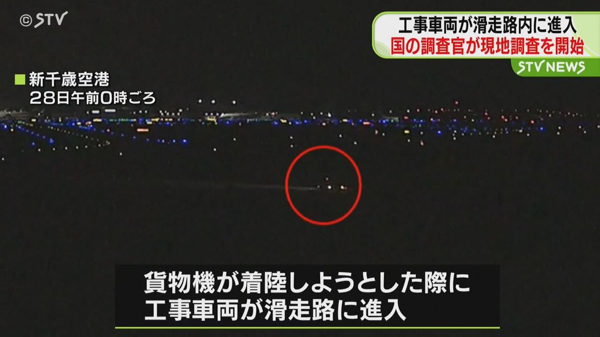 工事車両が滑走路内に進入　国の事故調査官が現地を調査　北海道・新千歳空港内の滑走路トラブル