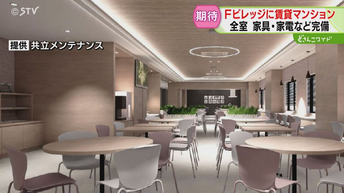 家具・家電など完備 Fビレッジに賃貸マンション「賑やかになって 