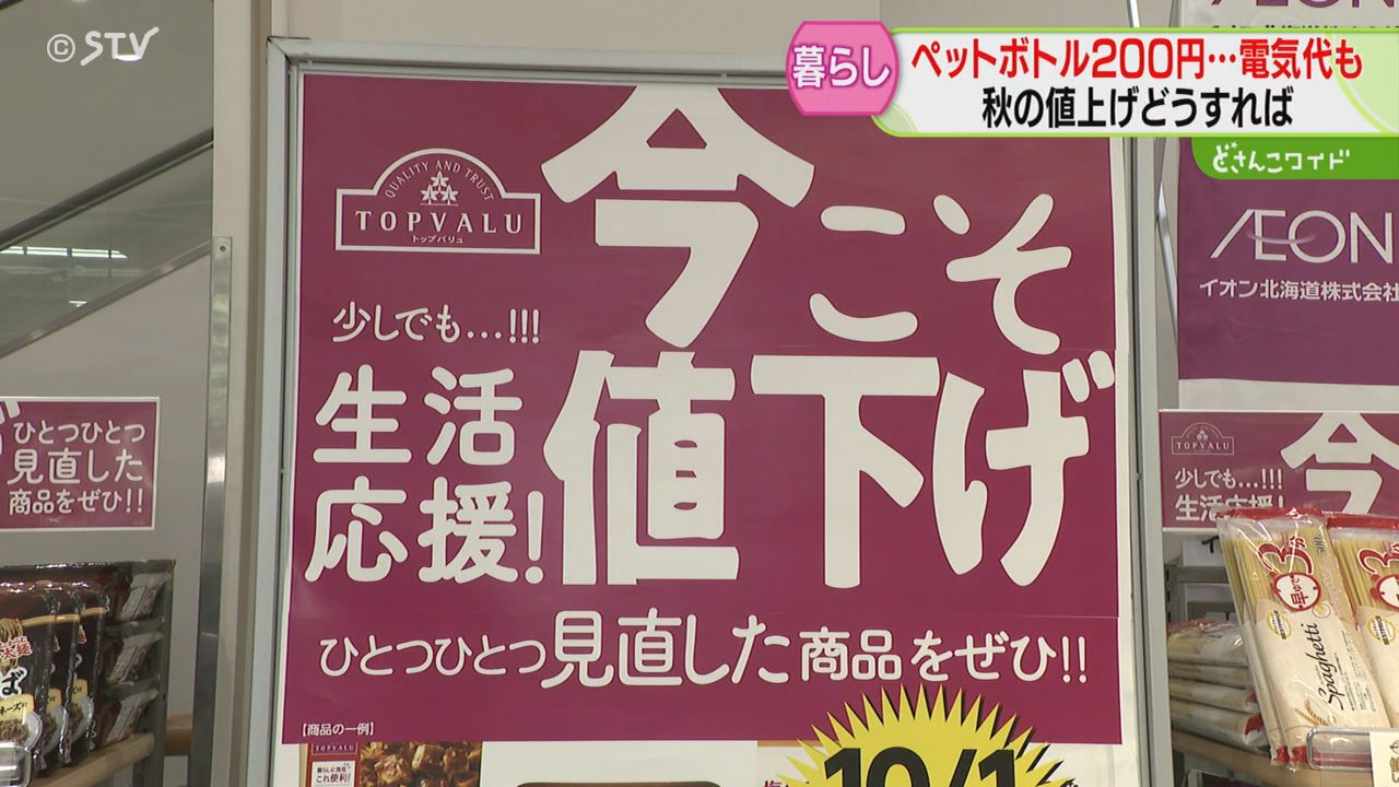 秋の値上げ相次ぐなか… 食品や日用品値下げの動きも お得な情報集めて