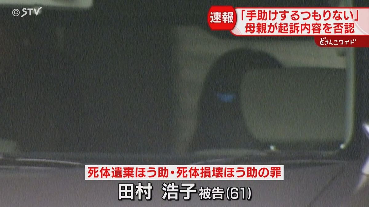 涙ながらに起訴内容否認…すすきのホテル殺人母親・田村浩子被告初公判　傍聴券に３５０人大行列