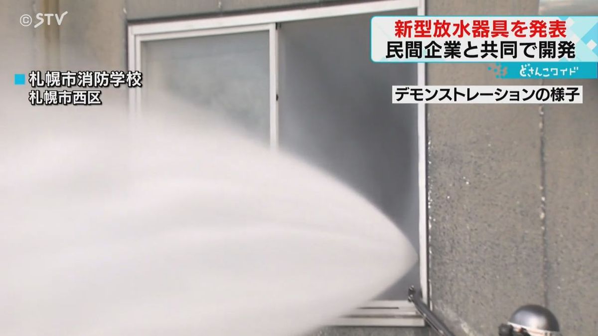 迅速な救出・消火に期待　新しい放水器具を発表　札幌市消防局が民間企業と共同開発　