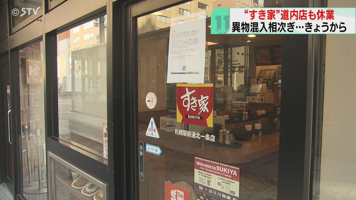 「改善してほしい」北海道内の“すき家”も…　31日から全店舗一時休業　異物混入相次ぎ発覚