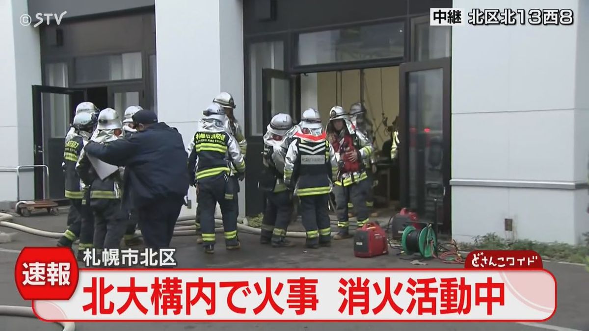 【速報】北海道大学工学部の研究棟で火事「１階の機械室から火が出た」　けが人なし　札幌