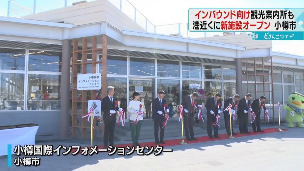 工事も完了小樽港！観光案内所が移転新オープン、売店の広さは１．８倍に　準備万端ウエルカム