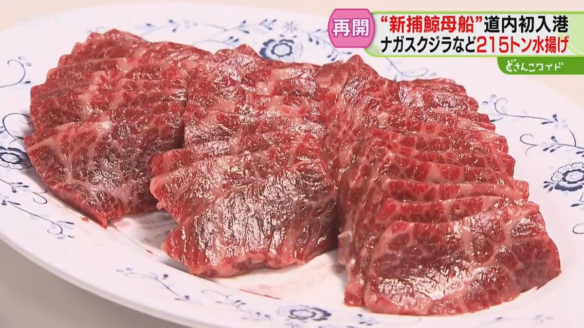 「人生初」吉岡記者も思わず唸った美味“クジラ肉”商業捕鯨再開で消費拡大なるか？あす市場に