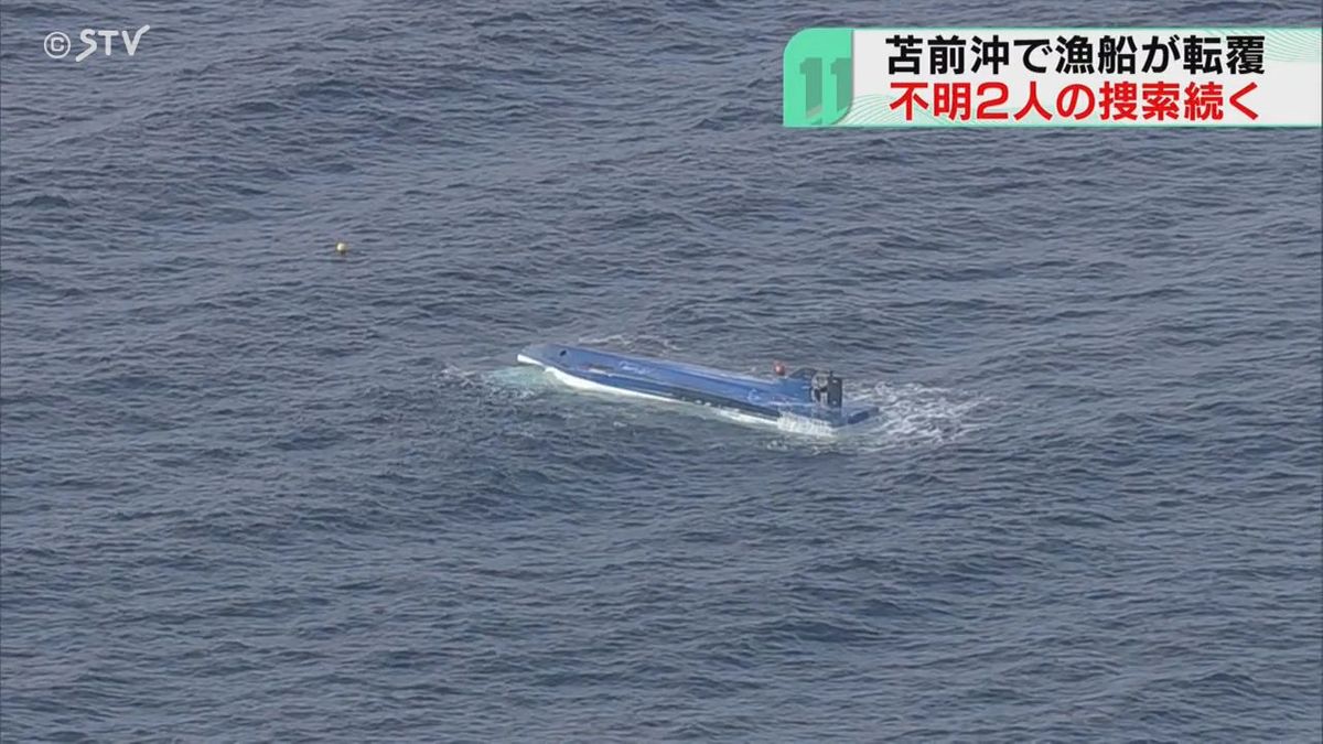 行方不明の２人、いまだ見つからず…厳冬の日本海・北海道ホタテ漁船転覆…かご引上げ中に転覆？