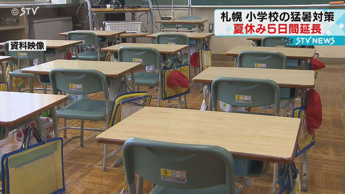 猛暑対策で夏休みを５日間延長　札幌市の小学校　代わりに冬休みを５日間短縮