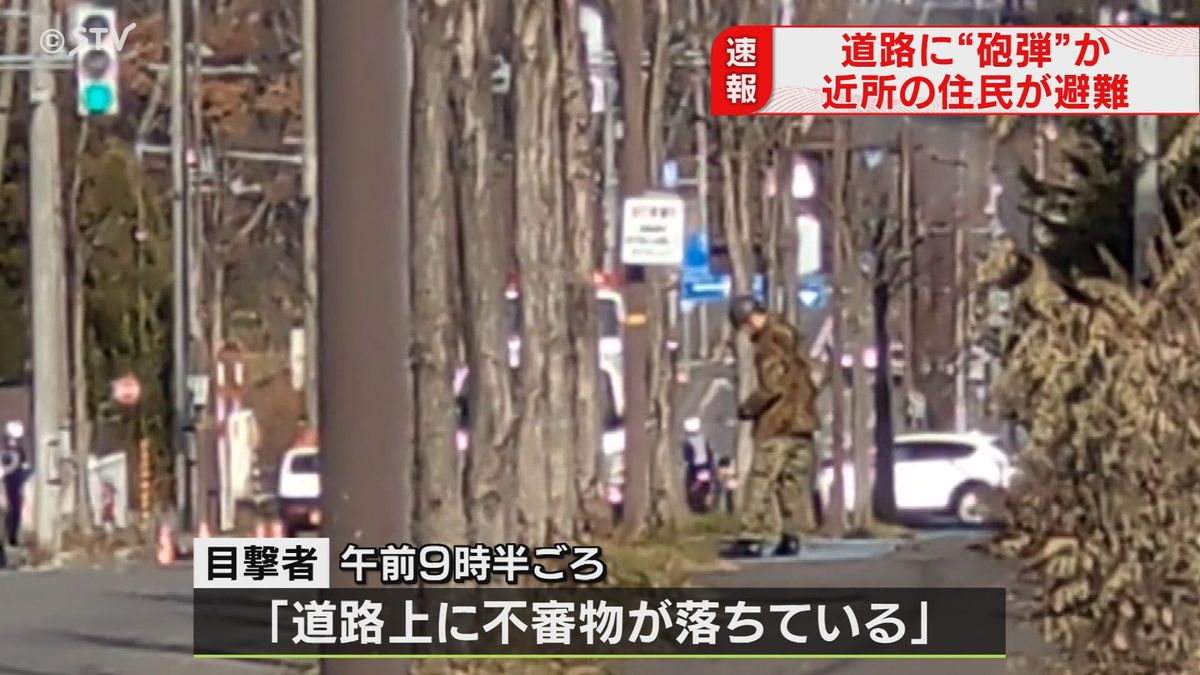 【速報】道路に砲弾のようなもの　表面に「対戦車榴弾」の文字　周辺住民が体育館に避難　北海道