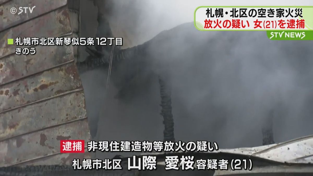 「家族に連れられて警察に出頭」空き家に火をつけた疑い　21歳の女を逮捕　札幌市北区