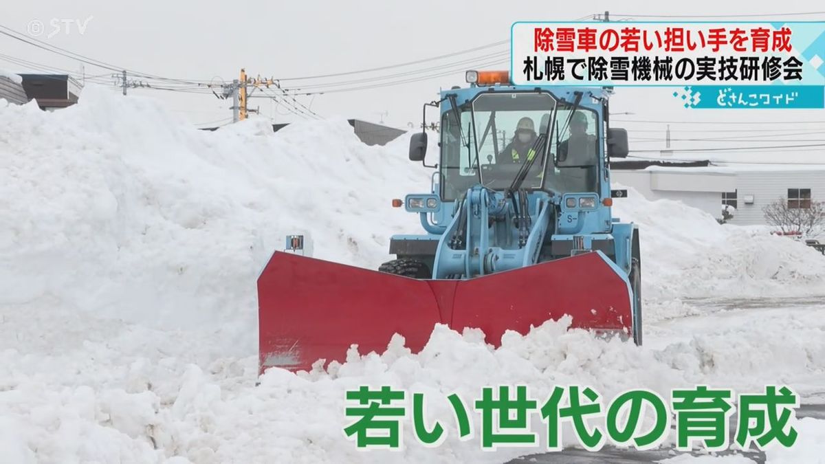 「乗れるようになりたい」除雪車の運転者育てる研修会　若手技術者集う　札幌市