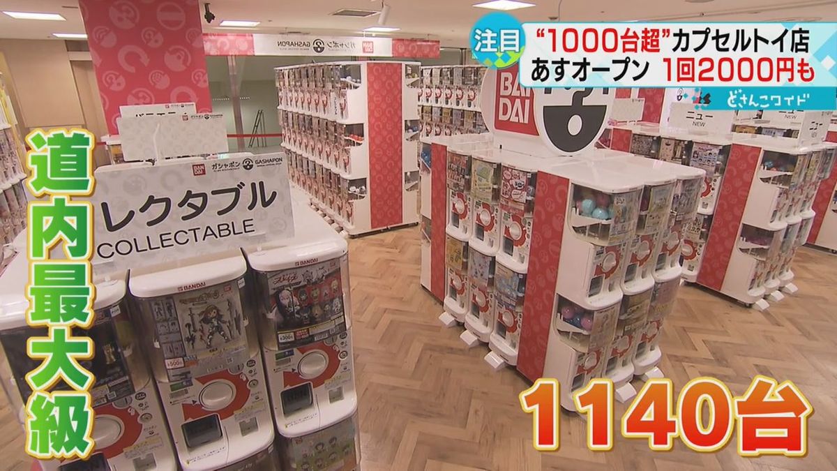 １１４０台のカプセルトイ　１回２０００円の「ヤモリ」も　百貨店に北海道最大級の専門店