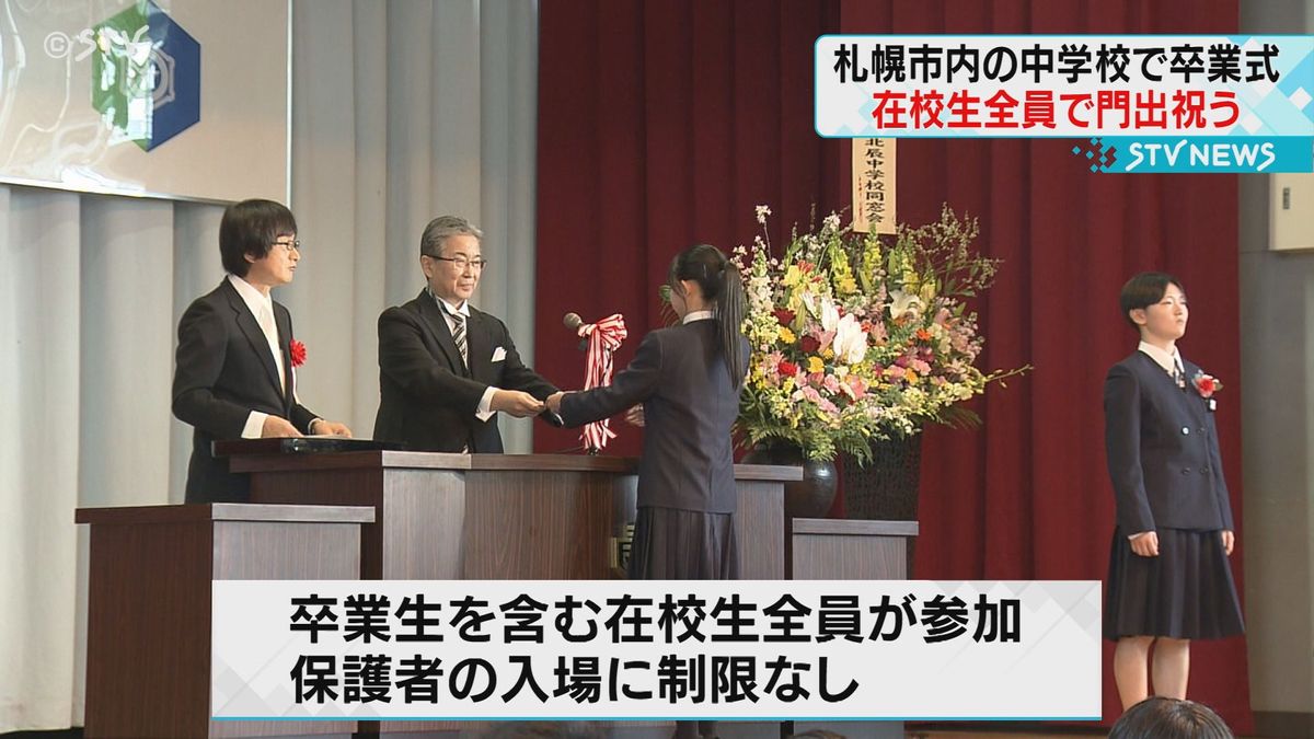 「粘り強い人になって」札幌の中学校で卒業式　新型コロナ５類移行で在校生や保護者も参加