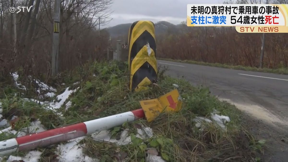 未明の真狩村…乗用車が支柱に激突、女性死亡 　現場は緩やかなカーブ…　北海道