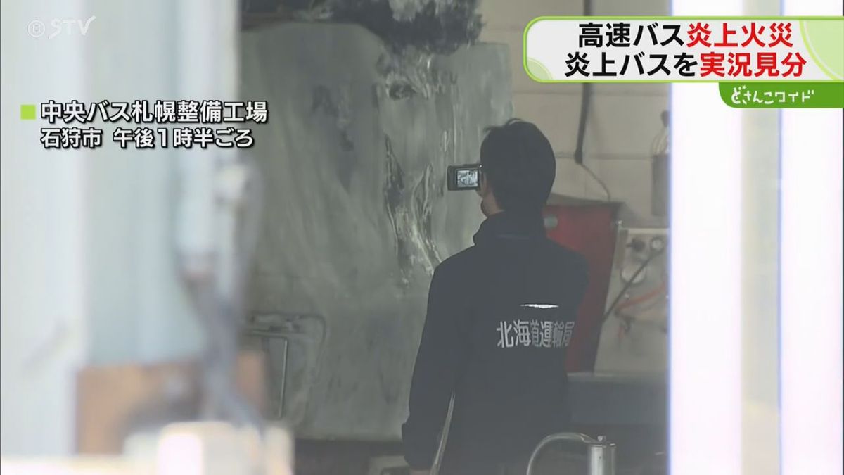 道央道の高速バス炎上　整備工場で実況見分始まる　運転手「オイル漏れ」　出火原因調査　北海道