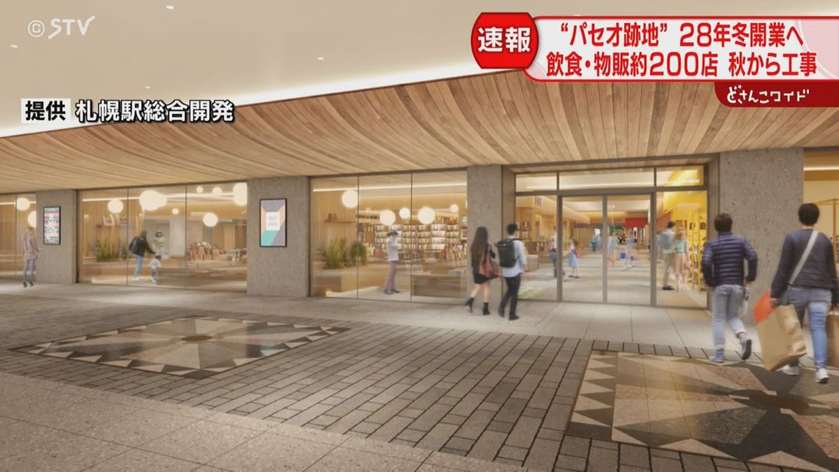 2028年冬ごろ開業へ「パセオ」跡地の商業施設 飲食など約200店舗 札幌駅のシンボルに