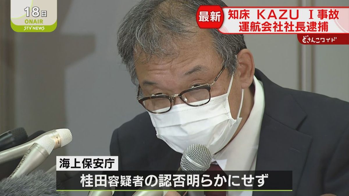 「証拠隠滅の恐れもあった」事故から２年以上経って逮捕　専門家“珍しいケース”　知床観光船事故