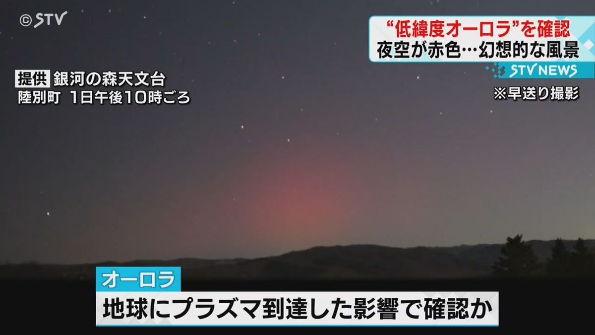 夜空を赤く染める「低緯度オーロラ」　北海道各地で確認　