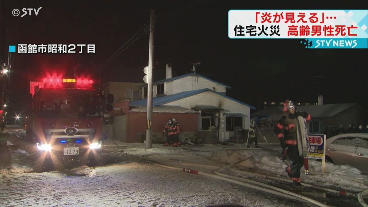 「炎が見える」住宅で火災　高齢男性１人が搬送先で死亡　この家の住人か　北海道函館市