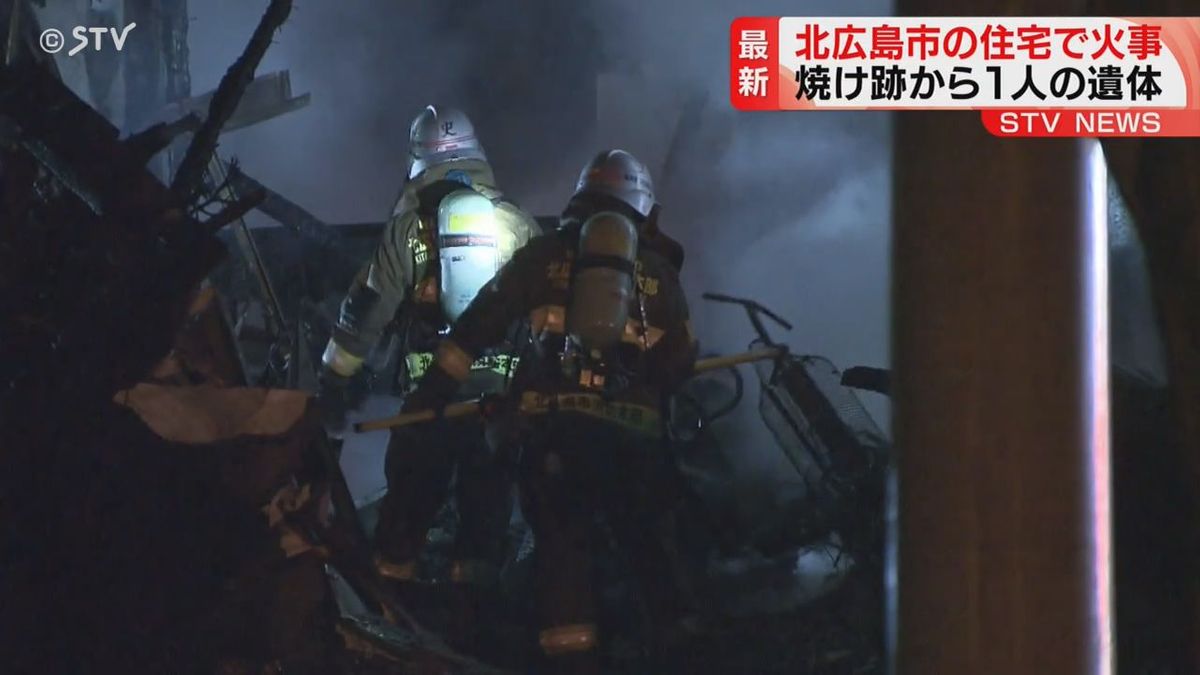 北広島市の２階建て住宅で火事 焼け跡から年齢性別不明の１人の遺体 住人と連絡とれず