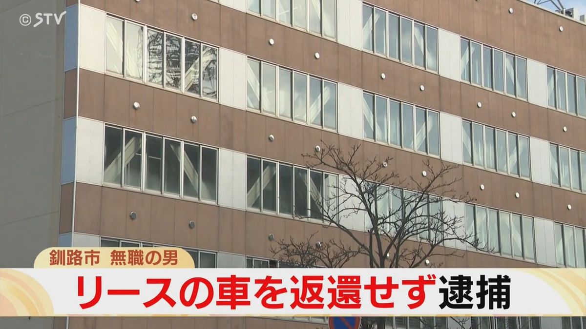 リースの車を返さず…北海道内乗り回し逮捕「遅れながらも代金を払っていたので乗ってもいいと」