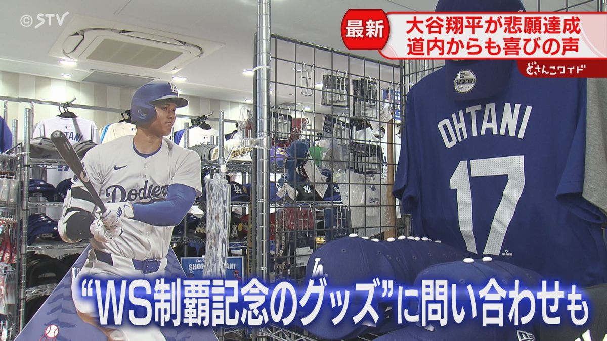 道民も大喜び！大谷翔平選手が悲願の世界一　メジャーリーググッズの店にはさっそくファンが…　