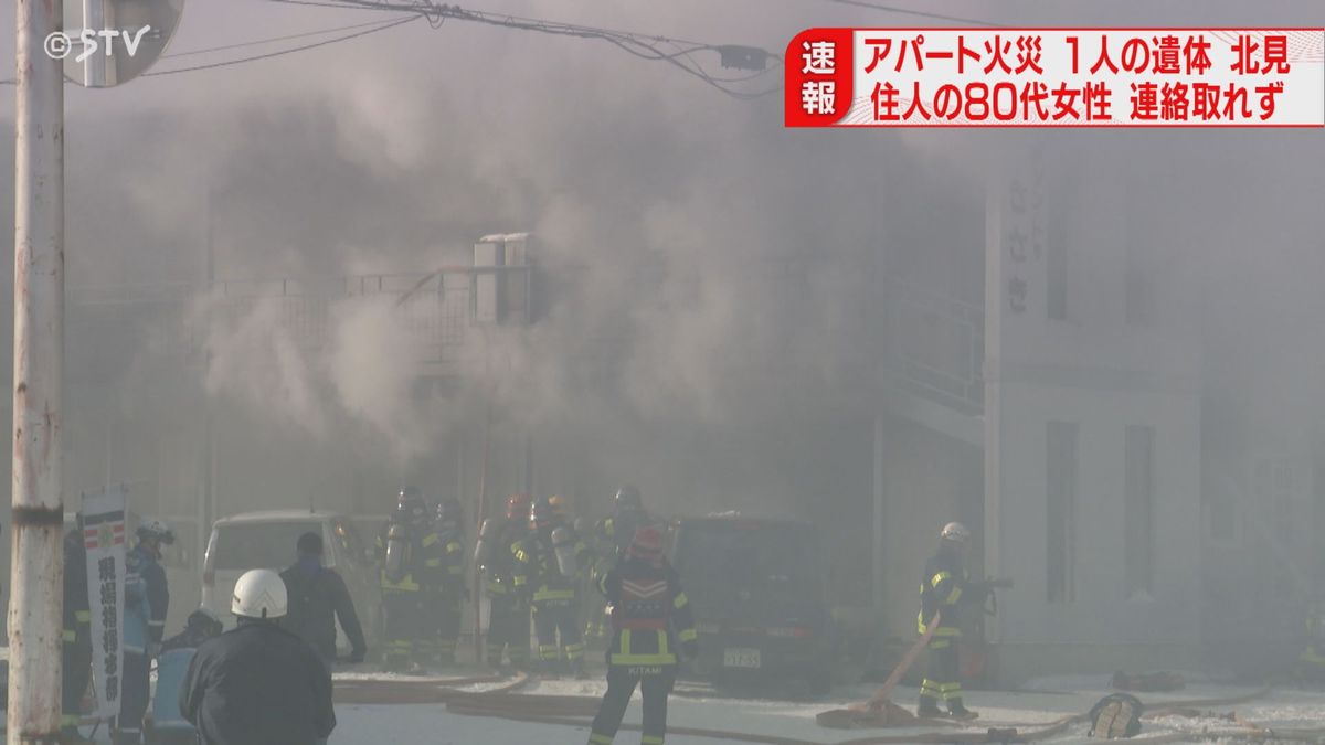 【最新】火元の部屋？から遺体発見「爆発音が聞こえる」北海道北見市のアパートで火事