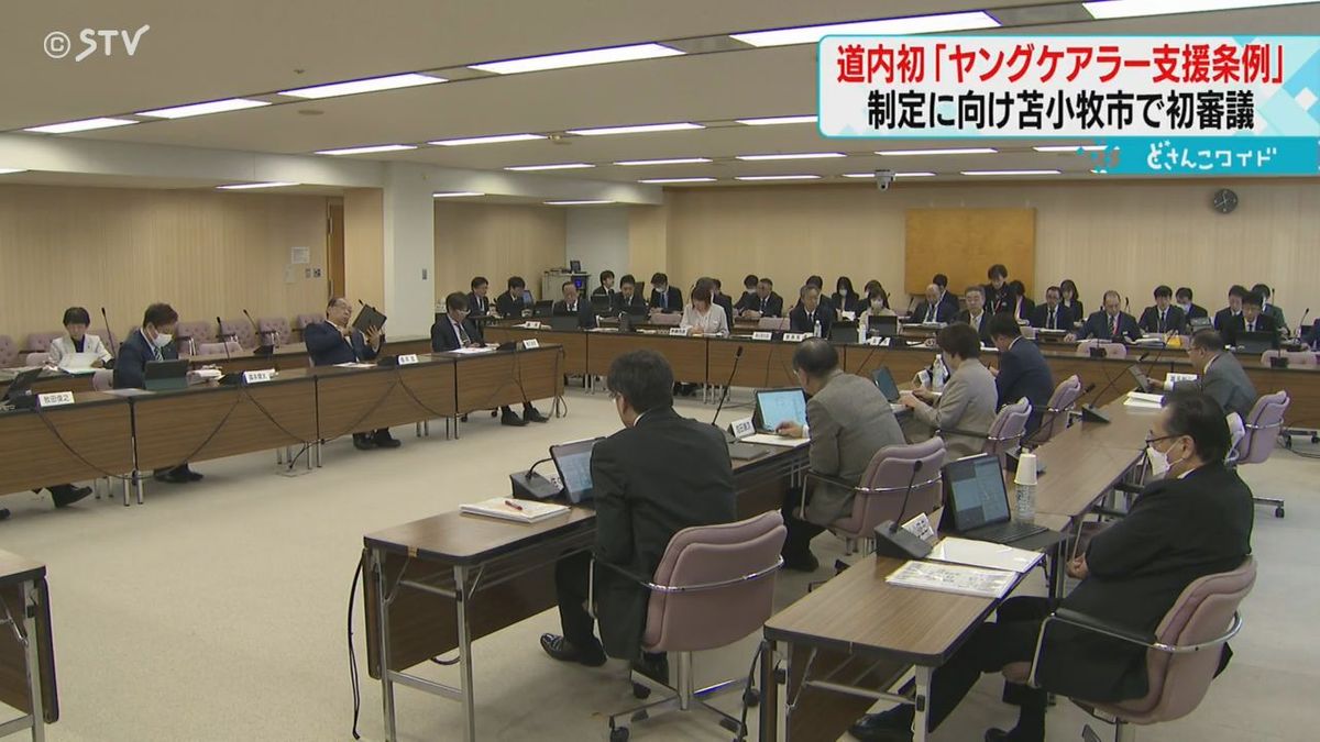 北海道初の「ヤングケアラー支援条例」　早期発見と人材育成めざす　苫小牧市議会で審議